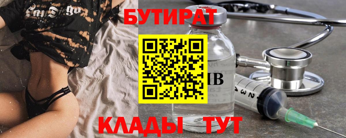 Бутират вода  БУТИРАТ  Рассказово  Вход с VPN 